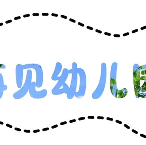 “再见了幼儿园”——大辛庄幼儿园大班毕业朗诵活动