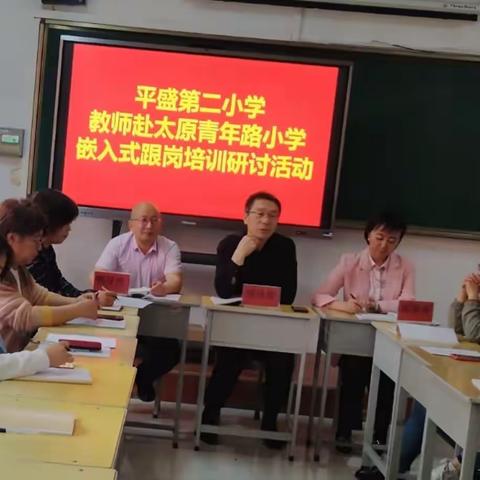 追光而行，向阳生长——平盛第二小学教师赴太原青年路小学嵌入式跟岗培训研讨活动