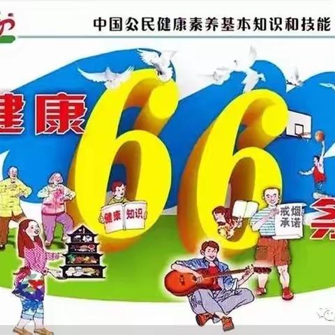 【全环境立德树人】最新中国公民健康素养基本知识与技能！