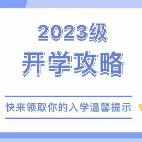 你好，一年级！——南雅蓝月谷小学一年级新生开学攻略