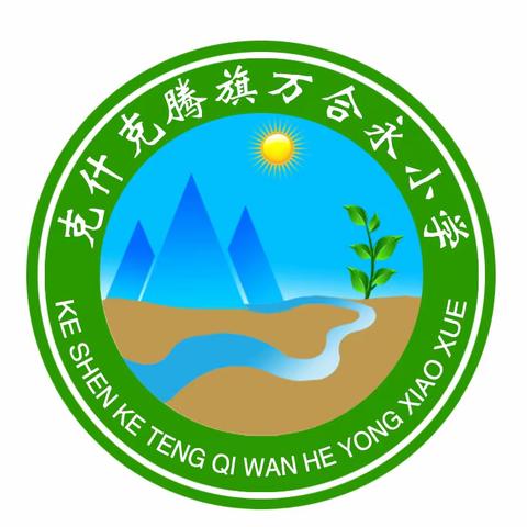 视导靶心施力　研学稳中求进——克旗教育教学研究中心莅临克旗万合永小学教学视导工作