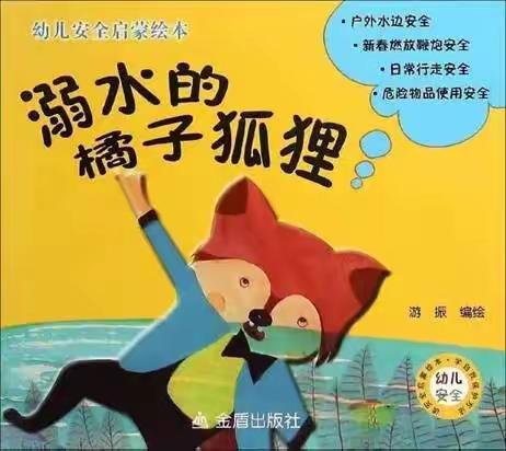 【宜幼小班年级】防溺安全，我们在行动———亲子溺水绘本推荐（第三期）《溺水的橘子狐狸》