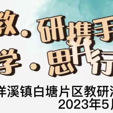 教・研携手 学・思并行——洋溪镇白塘片区教研活动第三期