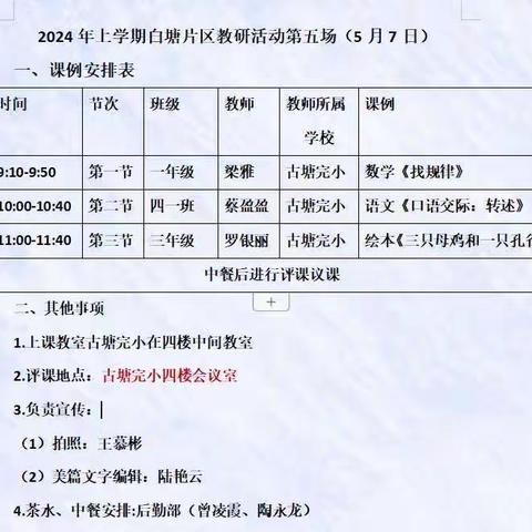 教有所得，研有所获——洋溪镇白塘片区2024年春季第五次教研活动