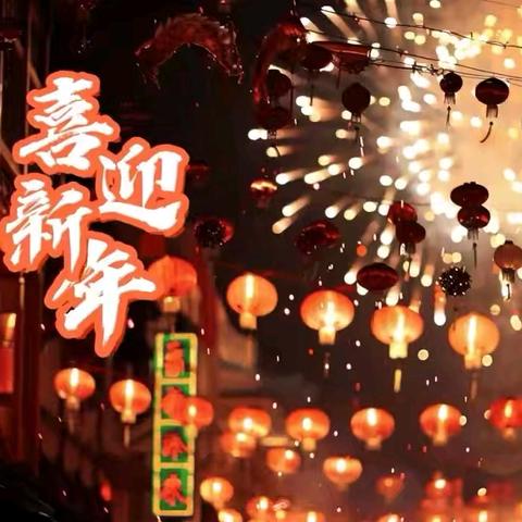 品春节习俗•享欢乐年趣•传文化薪火—滏东小学多彩寒假传统佳节传承篇