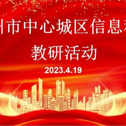 暮春四月，“研”途有你——记赣州市中心城区信息科技第二次教研活动