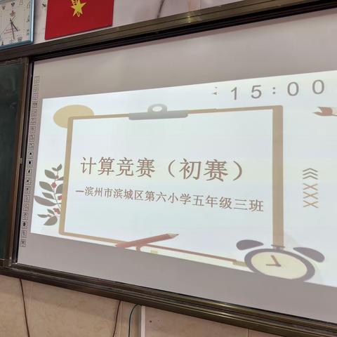 神机妙“算”之计算大赛——滨城区第六小学五三中队计算大比拼