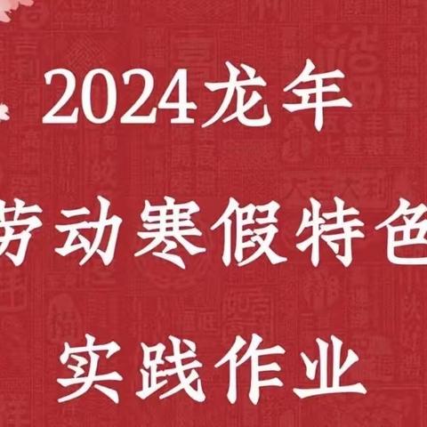 龙马精神迎新年 寒假劳动展新颜——滨城区第六小学五三中队寒假劳动实践活动