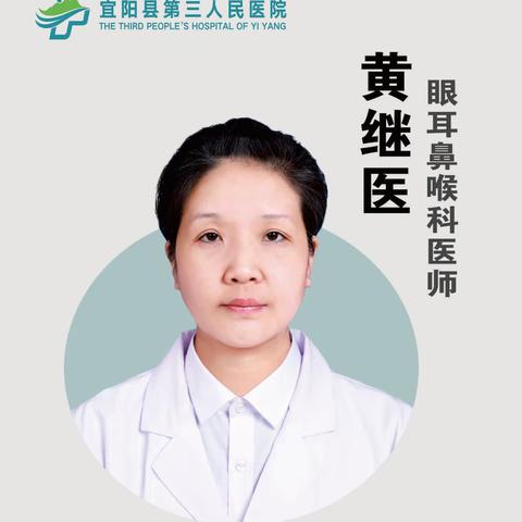 好消息！眼耳鼻喉科医师黄继医长期坐诊宜阳三院人民路院区！