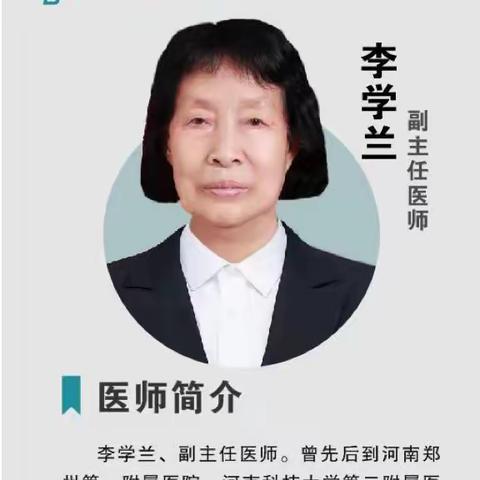 内儿科副主任医师李学兰长期坐诊宜阳三院人民路院区！