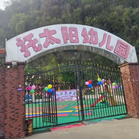 “五彩三月三”——怀群镇托太阳幼儿园三月三亲子狂欢节活动