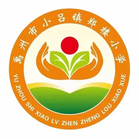 “趣味运动会，欢乐总动员”——郑楼小学2023年秋季趣味运动会