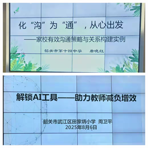 家校协同与教育技术的深度融合 ——2025年武江区教师教学能力提升培训活动纪实（三）