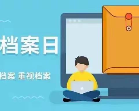 图解《中华人民共和国档案法》