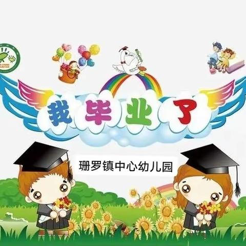 【毕业典礼】幼儿园，再见——珊罗镇中心幼儿园毕业典礼