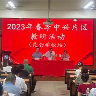 片区教研展风采，示范交流共提升——2023年春季澄迈县中兴片区昆仑学校站教研活动纪实