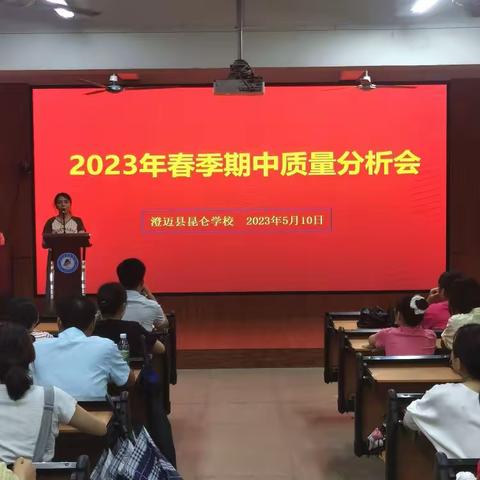 精准剖析明方向，质量分析促发展——昆仑学校初中部期中质量分析会