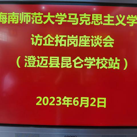 海南师范大学马克思主义学院深入我校开展“访企拓岗”座谈会
