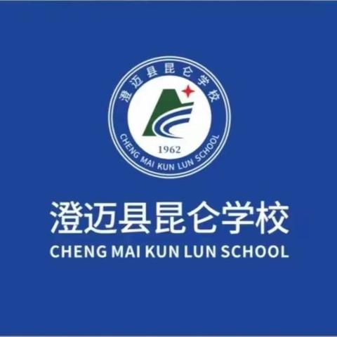 澄迈县昆仑学校2025秋季教师专项培训：以新课标为指导、常规为保障、平台为依托、AI为驱动，为教育高质量发展注入新动能