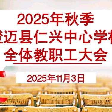 凝心聚力担使命 砥砺奋进谱新篇 ——澄迈县仁兴中心学校召开2025年秋季全体教职工大会
