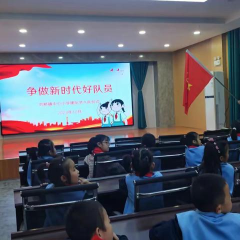 “争做新时代好队员”中国少年先锋刘桥镇中心小学建队节入队仪式