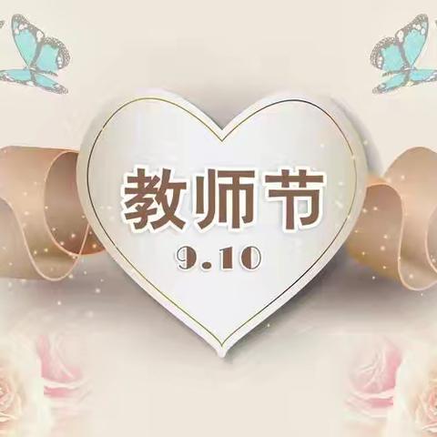 【雅慧普宁•教师节】巧手童心送祝福 风清气正过节日