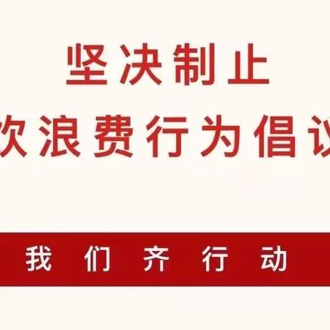 关于坚决制止餐饮浪费行为的倡议书