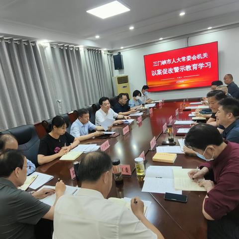 坚守底线 不忘初心-三门峡市人大常委会机关 召开以案促改警示教育学习会