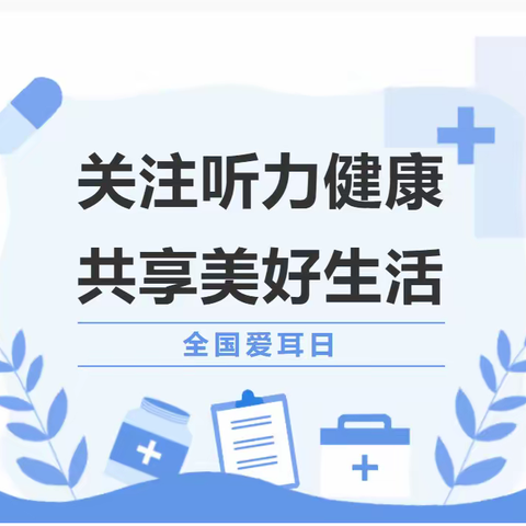 爱耳日，关注你的小耳朵——南嘴中心小学爱耳日活动