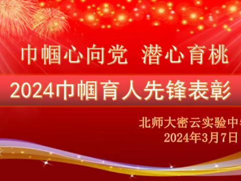 “巾帼心向党，潜心育桃李”在暖心教育实践中弘扬巾帼典范—北师大密云实验中学2024“三八”节活动掠影