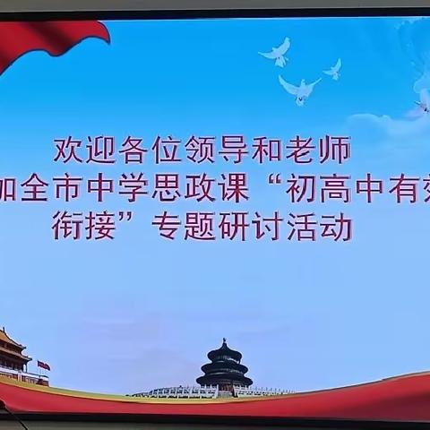 同频共振聚合力  一体推进谋新篇——记开展全市思政课“初高中有效衔接”专题研讨活动