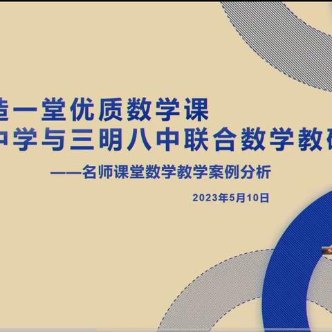 优课展风采，观摩促成长——记国和中学和三明八中开展《如何打造一堂优质数学课》为主体的联合教研活动