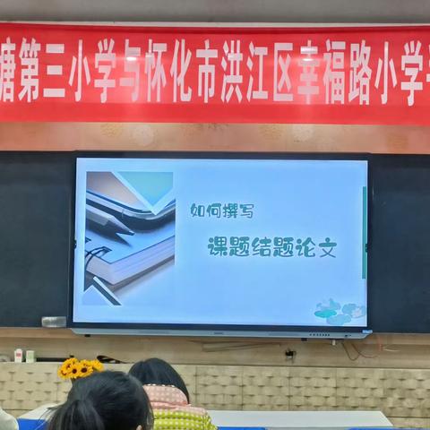 【专家讲座】如何撰写课题结题论文——长沙市开福区清水塘第三小学与怀化市洪江区幸福路小学手拉手培训