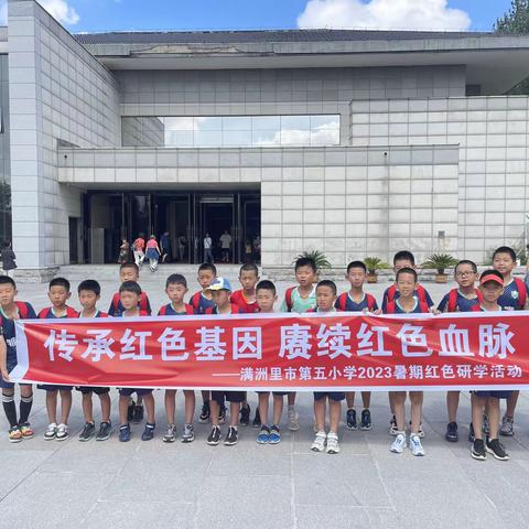 双减专栏 | 传承红色基因  赓续红色血脉——满洲里市第五小学开启2023年暑期研学活动之旅