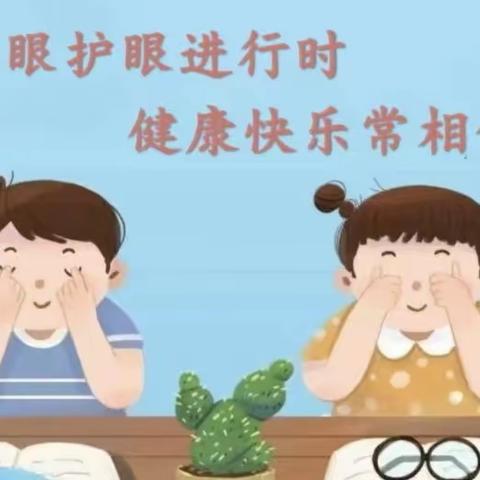 爱眼护眼进行时   健康快乐常相伴一一开封市祥符区刘店乡河头小学社团活动