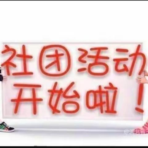 多彩社团活动 健康快乐成长——开封市祥符区刘店乡河头小学社团活动展风采