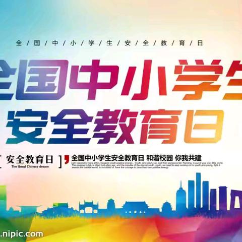 安全教育，健康成长 一一开封市祥符区刘店乡河头小学安全教育日主题活动