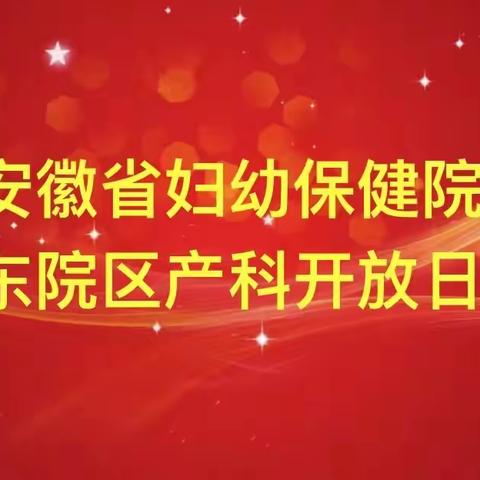 安徽省妇幼保健院东院区产科开放日