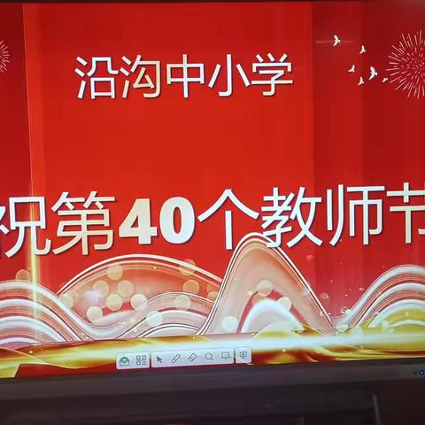 感恩相遇 携手同行——沿沟中小学庆祝教师节暨迎送新老教师活动