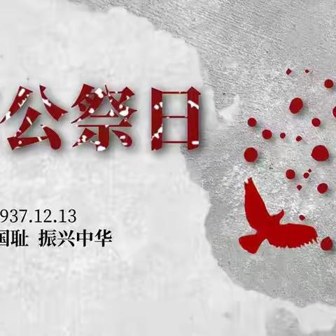 牢记历史  吾辈自强——沿沟中小学开展国家公祭日主题教育