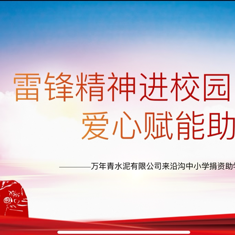 雷锋精神进校园，爱心赋能助成长——万年青水泥有限公司在沿沟中小学开展捐资助学献爱心活动