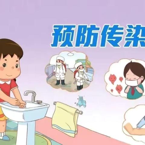 家校携手 共筑健康防线——预防春季传染病致家长一封信