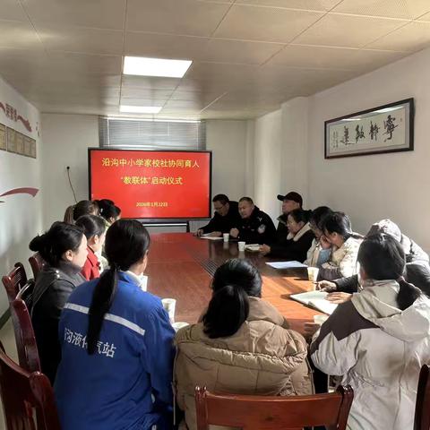 凝心聚力筑未来 家校社协同促成长——乐平市沿沟中小学家校社协同育人“教联体”正式启动