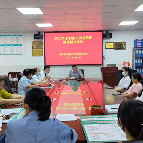 屯昌县屯城社区卫生服务中心乡村振兴健康帮扶例会