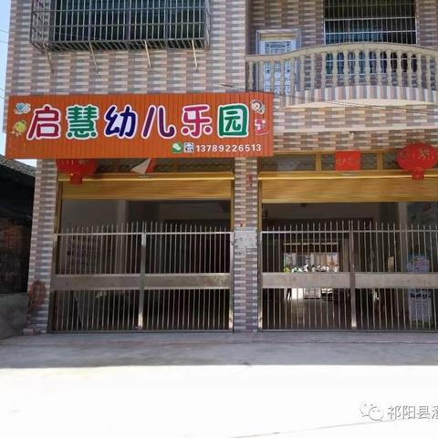 【潘市镇启慧幼儿园】2024年秋季招生简章