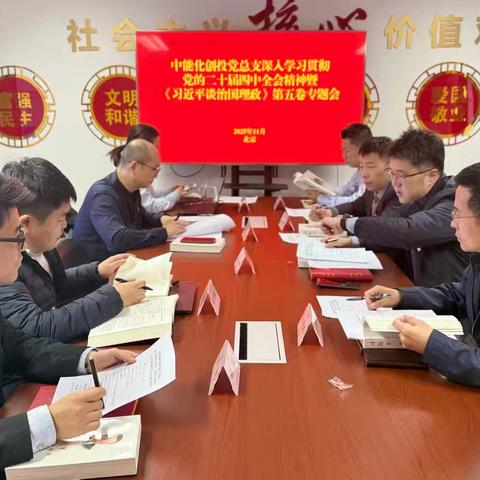 中能化创投党总支召开深入学习贯彻党的二十届四中全会精神暨《习近平谈治国理政》（第五卷）专题会议