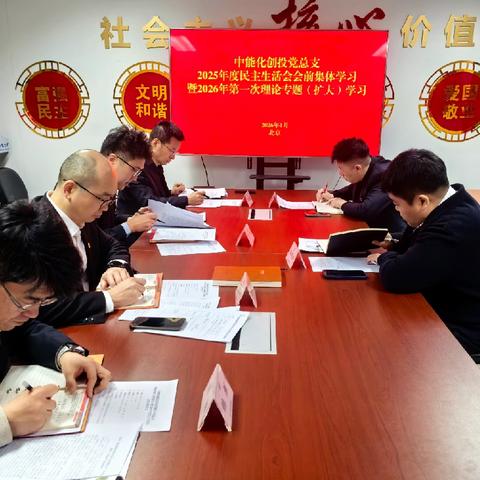 中能化创投党总支开展2025年度民主生活会会前集体学习暨2026年第一次理论专题（扩大）学习