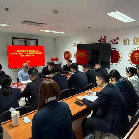 中能化创投召开2026年工作会、党风廉政建设和反腐败暨警示教育工作会
