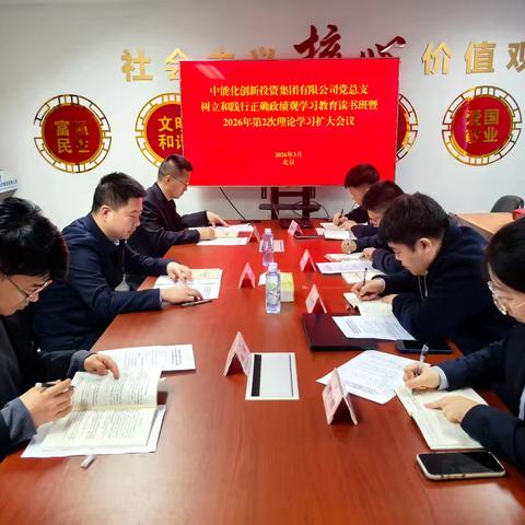 中能化创投党总支举办树立和践行正确政绩观学习教育读书班暨理论学习扩大会议