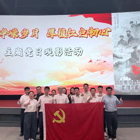 在光影中感悟正确政绩观 从长征精神汲取奋进力量——中能化创投党总支组织观看红色电影《四渡》